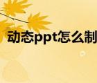 动态ppt怎么制作微课（动态ppt怎么制作）