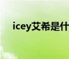 icey艾希是什么（艾希icey有几个结局）