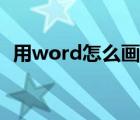 用word怎么画表（用word怎么画曲线图）