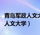 青岛军政人文大学是公办还是民办（青岛军政人文大学）