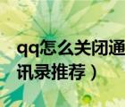 qq怎么关闭通讯录好友功能（qq怎么关闭通讯录推荐）