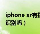 iphone xr有指纹功能吗（iphone xr有指纹识别吗）