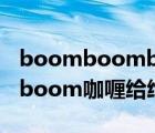 boomboomboom开头的歌（boomboomboom咖喱给给）