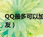 QQ最多可以加多少人（qq最多可以加多少好友）