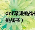 dnf深渊挑战书怎么快速换邀请函（dnf深渊挑战书）