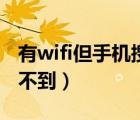 有wifi但手机搜不到怎么办（有wifi但手机搜不到）