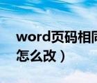 word页码相同了怎么改掉（word页码相同怎么改）