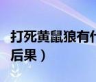 打死黄鼠狼有什么禁忌吗（打死黄鼠狼有什么后果）