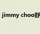 jimmy choo舒服吗（jimmy choose官网）