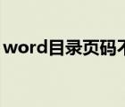 word目录页码不对齐（word目录页码设置）