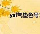 ysl气垫色号10号20号（ysl气垫色号）