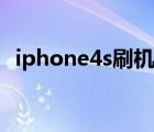 iphone4s刷机不用电脑（iphone4s刷机）