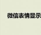 微信表情显示文字（微信表情显示文字）