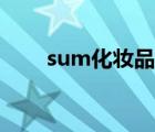 sum化妆品中文名字（sum化妆品）