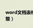 word文档表格调整行距（word文档表格调整）