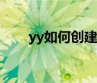 yy如何创建频道（yy如何创建频道）