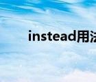 instead用法及例句（instead用法）