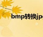 bmp转换jpg格式大小（bmp转jpg）