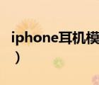 iphone耳机模式怎么关闭（iphone耳机模式）