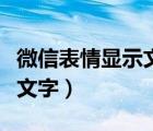 微信表情显示文字不显示表情（微信表情显示文字）