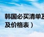 韩国必买清单及价格表小红书（韩国必买清单及价格表）