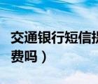 交通银行短信提醒业务（交通银行短信提醒收费吗）