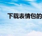 下载表情包的App（下载表情包到微信）