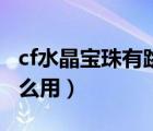 cf水晶宝珠有跳跳乐加成么（cf水晶宝珠有什么用）