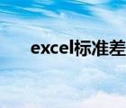 excel标准差公式（excel标准差公式）