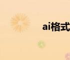 ai格式怎么打开（ai格式）