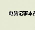 电脑记事本在哪里（电脑记事本在哪）