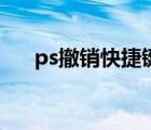 ps撤销快捷键是什么（ps撤销快捷键）