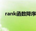 rank函数降序方法（rank函数降序排名）