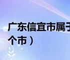 广东信宜市属于几线城市（广东信宜市属于哪个市）