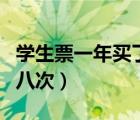 学生票一年买了几次怎么看（学生票一年买了八次）