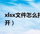 xlsx文件怎么打开简单方法（xlsx文件怎么打开）