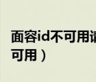 面容id不可用请稍后尝试设置面容（面容id不可用）