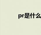 pr是什么软件（pr是什么软件）