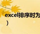 excel排序时为什么10排在1前面（excel排序）