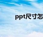 ppt尺寸怎么适应大屏（ppt尺寸）