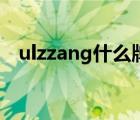 ulzzang什么牌子鞋（ulzzang什么意思）