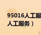 95016人工服务几点接听（95017怎么接听人工服务）