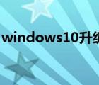 windows10升级win11（windows10升级）