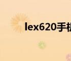 lex620手机多少钱（lex620手机）