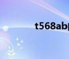 t568ab的接法图解（t568a）