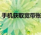 手机获取宽带账号（手机获取宽带账号密码）