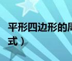 平形四边形的周长公式（平形四边形的周长公式）