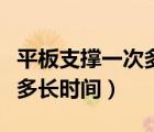 平板支撑一次多长时间最为宜（平板支撑一次多长时间）