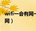 wifi一会有网一会没网（wifi一会有网一会没网）