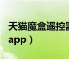 天猫魔盒遥控器app叫什么（天猫魔盒遥控器app）